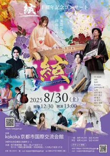 絃 (Gen) 1周年記念コンサート