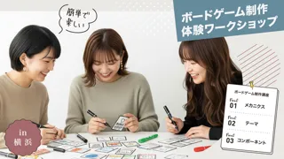 ボードゲーム制作体験ワークショップ