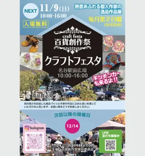 百貨創作祭　名谷駅前広場クラフトフェスタ（11月）
