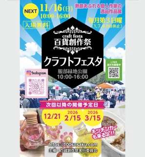 百貨創作祭　服部緑地クラフトフェスタ（11月）