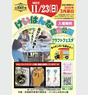 百貨創作祭 けいはんな記念公園クラフトフェスタ（11月）