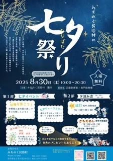 みちのく民俗村　七夕祭り