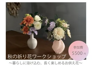 秋の祈り花ワークショップ
