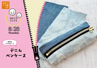 おやこワークショップ「デニムのペンケースをつくろう」