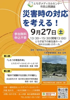 一般財団法人とちぎメディカルセンター市民公開講座「災害時の対応を考える！」