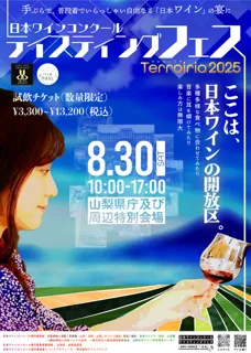 日本ワインコンクールテイスティングフェス