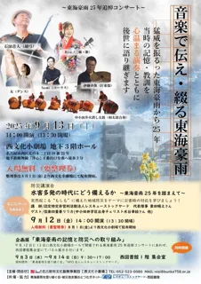 25th Anniversary Memorial Concert for the Tokai Heavy Rain: Conveying and Composing the Tokai Heavy Rain through Music