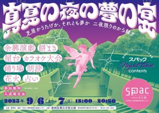 SPACナイトタイムコンテンツ『真夏の夜の夢の宴』