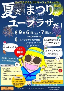第２回ユープラザうたづサマーフェスティバル