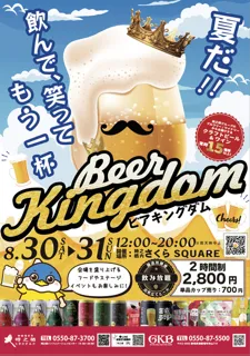 ビアキングダム～夏～