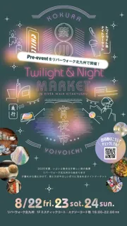紫川トワイライト＆ナイトマーケット 紫川宵夜市