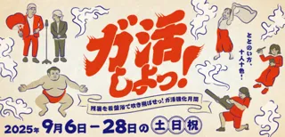 ガ活しよっ！残暑を岩盤浴で吹き飛ばせ！ガ活強化月間