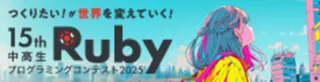 中高生Rubyプログラミングコンテスト2025