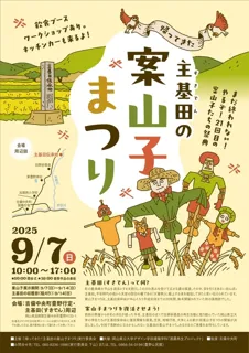 主基田の案山子まつり
