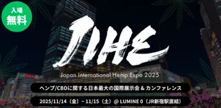 国際ヘンプ博覧会（JIHE / ジャイヘ）2025