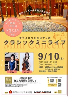 百万人のクラシックライブin福岡おもちゃ美術館