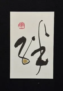 楽gaki坊