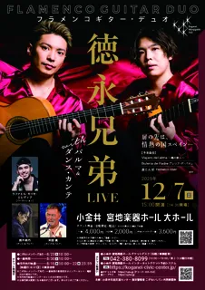 フラメンコギター・デュオ 徳永兄弟 ライブ with パルマ＆ダンス・カンテ