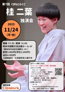 第7回くまもとらくご　桂二葉　独演会