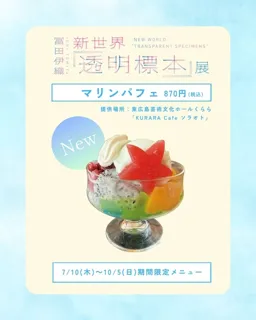 冨田伊織 新世界『透明標本』展 マリンパフェ