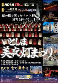 第6回 いとしま美夜灯まつり
