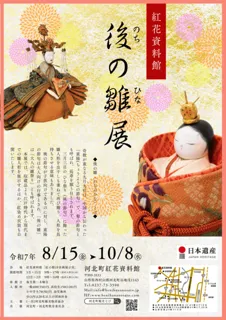 Kahoku Town Benibana Museum "After Hina Matsuri"