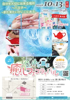 八王子第4回　心と体が喜ぶ癒しフェスティバル