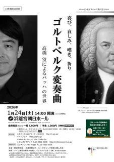 ゴルトベルク変奏曲～高橋望によるバッハの世界