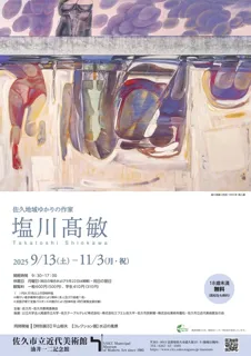 企画展「佐久地域ゆかりの作家 塩川高敏」