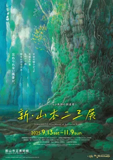アニメーション美術の創造者　新・山本二三展