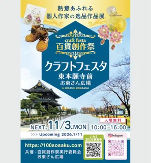 百貨創作祭　京都クラフトフェスタ（11月）
