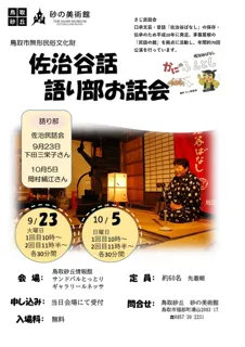 佐治谷話 語り部お話会