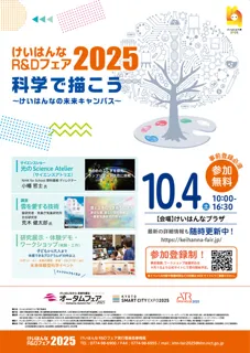 けいはんなR&Dフェア2025