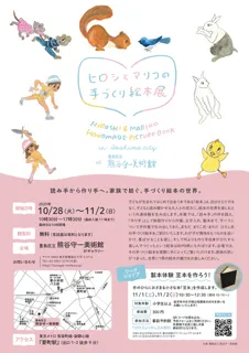 ヒロシとマリコの手づくり絵本展 in Toshima city at 豊島区立 熊谷守一美術館