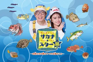 ギョギョッとサカナ★スター展～お魚たちが教えてくれる海のこと～