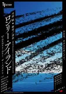川村毅新作・演出『ロンリー・アイランド』