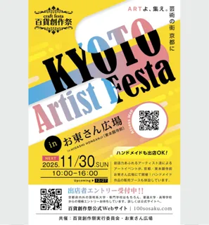 百貨創作祭　京都アーティストフェスタ（11月）