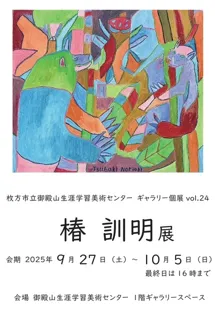 第24回ギャラリー個展「椿訓明展」