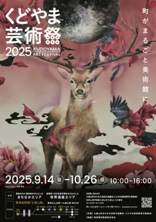 くどやま芸術祭2025