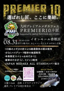 九州プレミアムメダカフェス Premier10.十匠