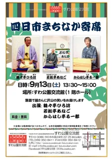 四日市まちなか寄席（9月）