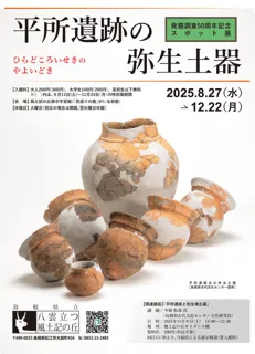 スポット展「平所遺跡と弥生土器」