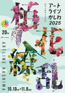 アートラインかしわ2025