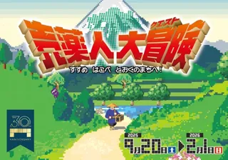 企画展 売薬人大冒険(クエスト)すすめ はこべ とおくのまちへ!
