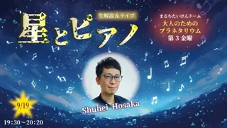 大人のためのプラネタリウム 生解説＆ライブ 星とピアノ