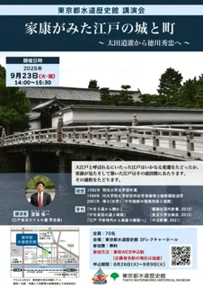 講演会　家康がみた江戸の城と町～太田道灌から徳川秀忠へ～