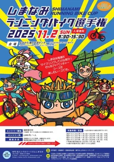 第14回 しまなみランニングバイク選手権