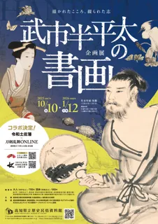 企画展　武市半平太の書画