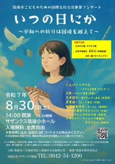 いつの日にか～平和への祈りは国境を越えて～