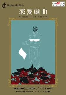 FirstStep TAKE.2『恋愛戯曲』